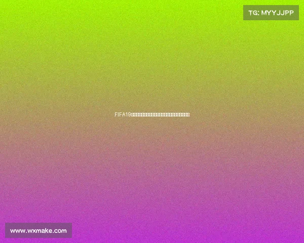 FIFA19世界杯夺冠画面重现燃情瞬间见证绿茵巅峰荣耀时刻
