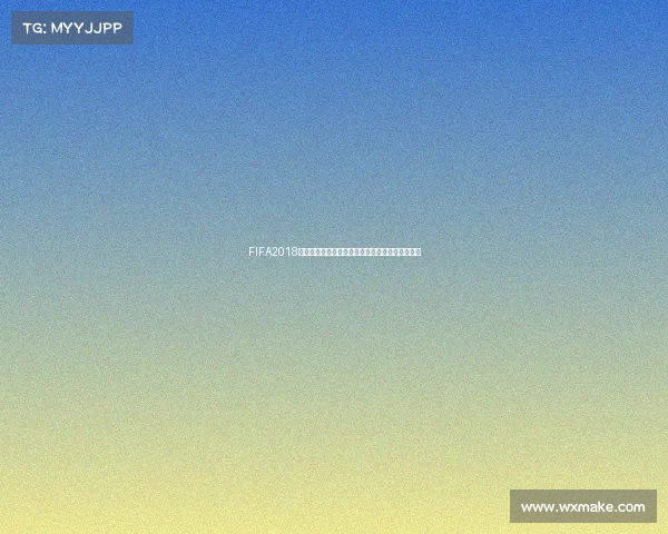 FIFA2018世界杯模式全面解析与经典赛事体验回顾指南全景 FIFA2018世界杯模式全面解析与经典赛事体验回顾指南全景